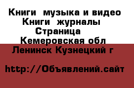 Книги, музыка и видео Книги, журналы - Страница 3 . Кемеровская обл.,Ленинск-Кузнецкий г.